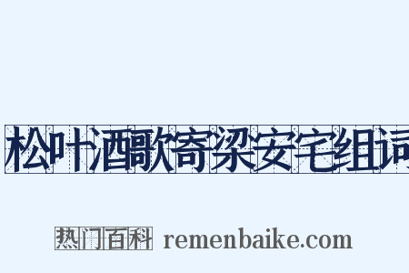 松叶酒歌寄梁安宅组词是什么意思的图片